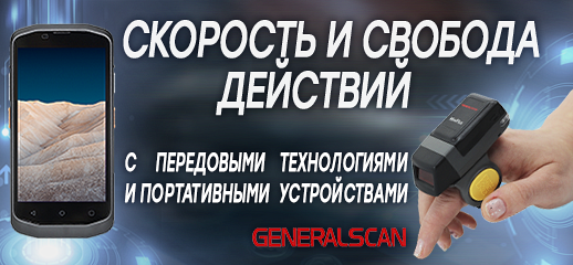 Повысьте объем реализации и прибыли с ТСД и сканерами Generalscan